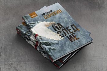 Битва за Сорокина: АСТ блокирует сайты издательства Freedom Letters и Бориса Акунина* из-за романа «Наследие»