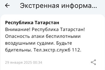 МЧС предупреждает об угрозе атаки БПЛА в Татарстане