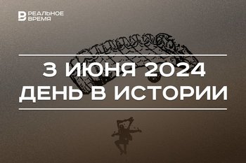 День в истории 3 июня: изобретение парашюта, создание Совбеза России и Мишустин на КАМАЗе