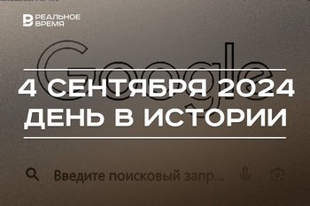 День в истории 4 сентября: запуск Google, шоу «Что? Где? Когда?», исламская академия в Болгаре