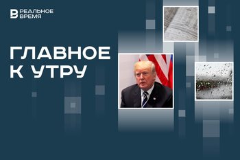 Новое покушение на Дональда Трампа, снижение трат на ЖКУ в Татарстане, сильнейший за 75 лет тайфун в Китае