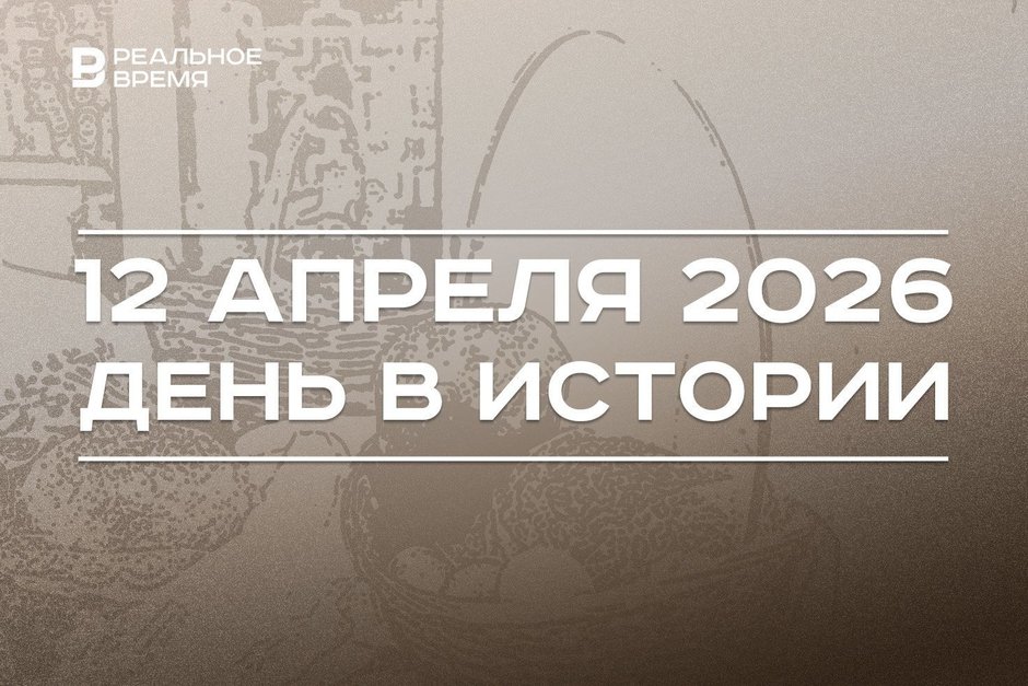 День в истории 12 апреля: православные отмечают Пасху, Юрий Гагарин полетел в космос
