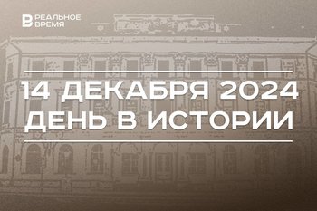 День в истории 14 декабря: квантовая механика, гимн СССР и инвестсовет в Казани