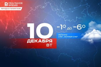 В Татарстане ожидается снег и до -6 градусов