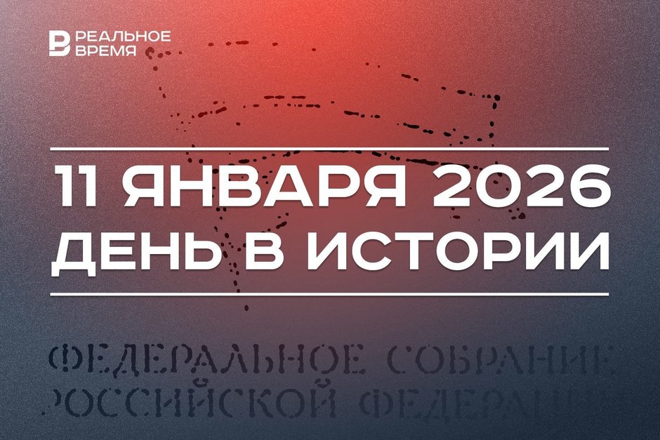 День в истории 11 января: заработало Федеральное собрание, одобрили стройку космодрома Плесецк