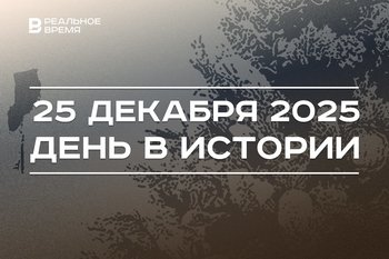 День в истории 25 декабря: отмечают католическое Рождество, в Актау рухнул самолет Баку — Грозный