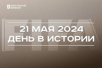 День в истории 21 мая: принятие ислама Волжской Булгарией, основание ФИФА, праздник полярника