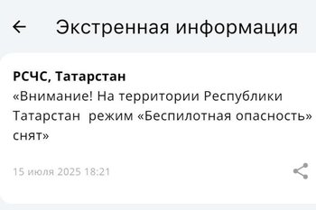 В Татарстане сняли режим беспилотной опасности спустя 15 часов