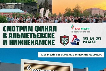 «Ак Барс» организовал фан-зоны в Альметьевске и Нижнекамске для просмотра финала Кубка Гагарина
