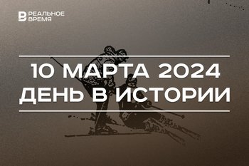 День в истории 10 марта: 135 лет патенту на АТС, скончался Афанасий Щапов, «Крутой спуск»