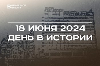 День в истории 18 июня: битва при Ватерлоо, родился Пол Маккартни, открылась гостиница «Татарстан»