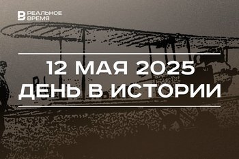 День в истории 12 мая: первый полет самолета АИР-1, Ельцин впервые выступил в интернете