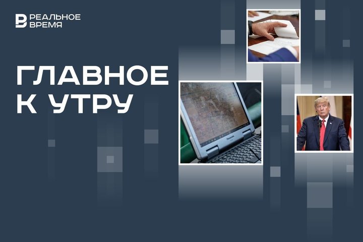 Масштабы сбоя в Windows, документ о защите США Японии, обещание Трампа о регулировании конфликта на Украине