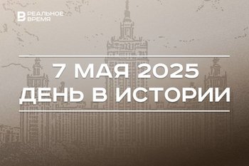 День в истории 7 мая: открыли МГУ, Советскому Союзу отказали во вступлении в НАТО
