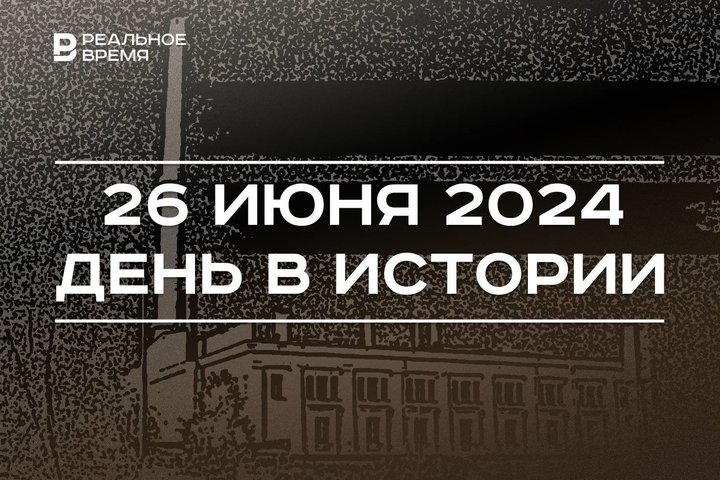 День в истории 26 июня: подвиг Гастелло, первая АЭС в мире, премия «Золотой орел»