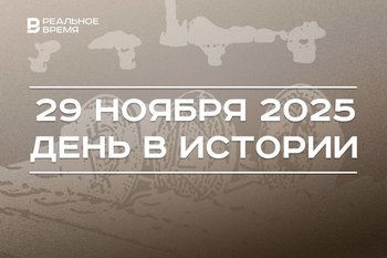 День в истории 29 ноября: провозгласили Югославию, ввели налог на криптовалюту в России