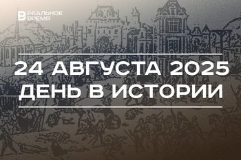 День в истории 24 августа: началась Варфоломеевская ночь, учредили премию Ильгама Шакирова