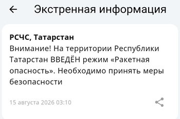 Ракетная опасность объявлена на всей территории Татарстана