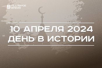 День в истории 10 апреля: 175 лет булавке, родился начальник УФСИН России по Татарстану, Ураза-байрам