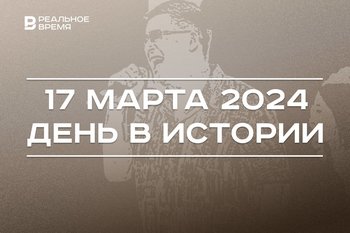 День в истории 17 марта: первый случай COVID-19 в Татарстане, родился Рудольф Нуриев, семейный фестиваль