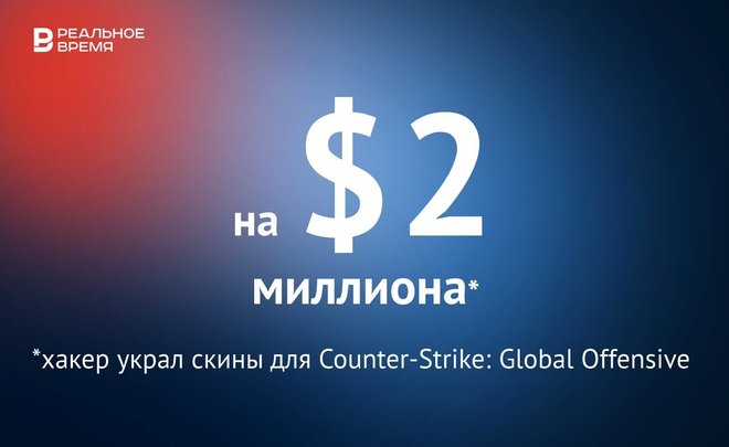 Хакер обокрал коллекционера образов оружия в игре CS:GO на $2 миллиона — это много или мало?