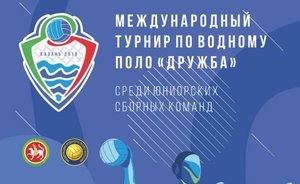 В Казани пройдет Международный турнир по водному поло «Дружба»