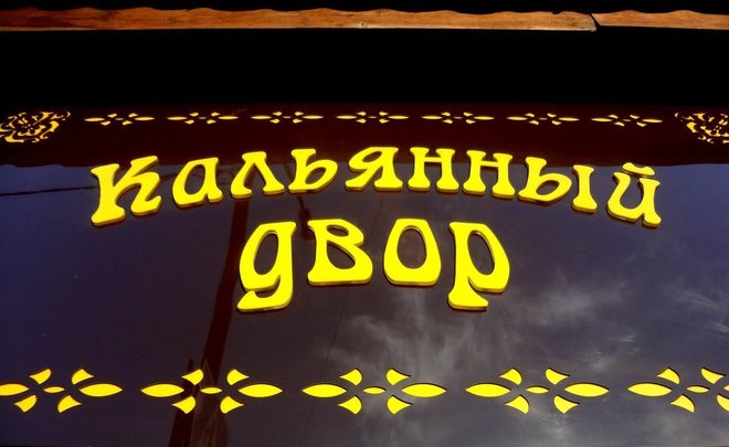 В Казани за 25 млн рублей продают помещение, где располагался «Кальянный двор»