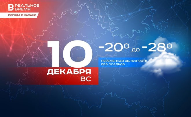 Сегодня в Татарстане ожидается до -28 градусов