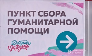 В Казани временно закроют пункты сбора гуманитарной помощи для мобилизованных