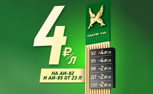 «ТАИФ-НК АЗС» продолжает радовать клиентов выгодными скидками на топливо