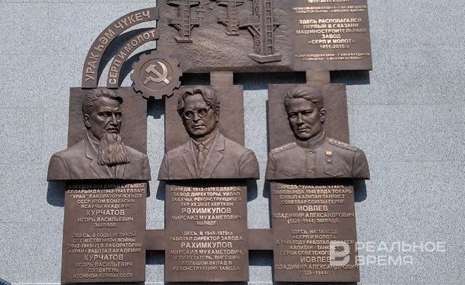В Казани открыли мемориальные доски трем выдающимся работникам завода «Серп и молот»