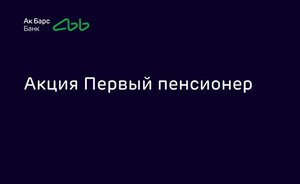 Ак Барс Банк продлевает акцию «Первый пенсионер»