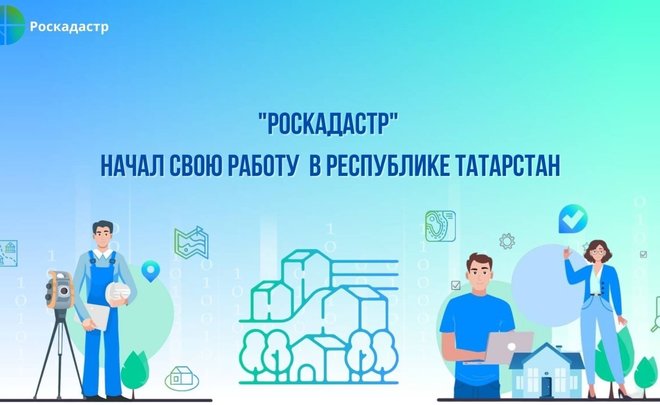 В Татарстане начал работать «Роскадастр»