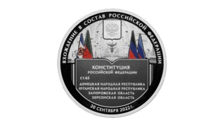 ЦБ выпустил памятную монету, посвященную вхождению новых регионов в состав России