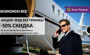 Клиентам Банка Казани доступна новая акция «ВЭД без границ»