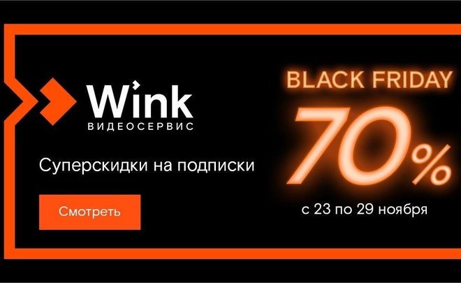«Черных пятниц» много не бывает — Wink устраивает недельную распродажу