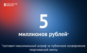 За осквернение георгиевской ленты грозит до 5 миллионов рублей штрафа — это много или мало?