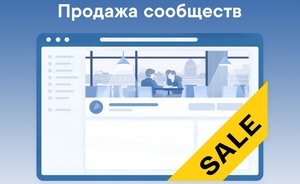«ВКонтакте» разрешила продавать паблики