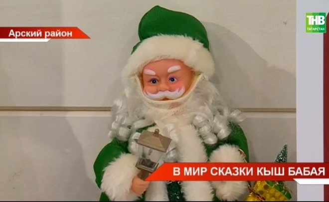 В Татарстане открылась резиденция Кыш Бабая — видео