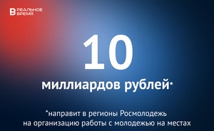 Росмолодежь выделит регионам 10 млрд рублей на организацию работы с молодежью — это много или мало?