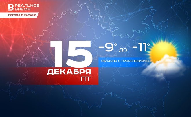 Сегодня в Казани ожидается до -11 градусов