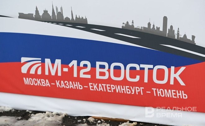 На трассу М-12 из федерального бюджета потратили 900 млрд рублей