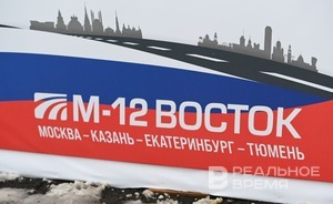 На трассу М-12 из федерального бюджета потратили 900 млрд рублей
