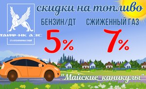 Майские праздники в сети АЗС ГК ТАИФ