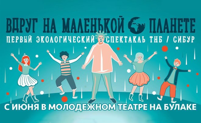 В Казани на сцене Молодежного театра при поддержке СИБУРа поставят экологический спектакль