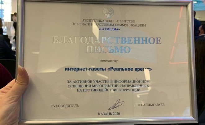 Мухаметшин наградил интернет-газету «Реальное время» за активное участие в мероприятиях, направленных на противодействие коррупции