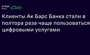 Клиенты Ак Барс Банка стали в полтора раза чаще пользоваться цифровыми услугами