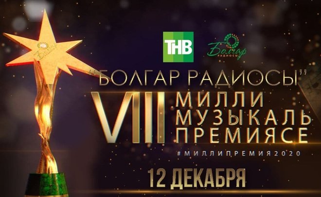 Вручение VIII Национальной музыкальной премии «Болгар Радиосы» пройдет в новом формате