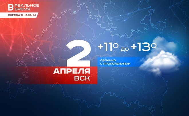 Сегодня в Казани облачно и до +13 градусов