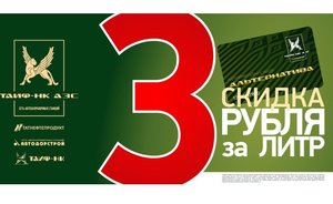 Скидка 3 рубля с каждого литра топлива от сети «ТАИФ-НК АЗС»